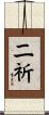 二祈 Scroll