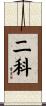 二科 Scroll
