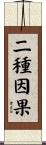 二種因果 Scroll