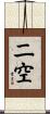 二空 Scroll