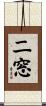 二窓 Scroll