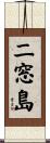 二窓島 Scroll
