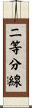 二等分線 Scroll