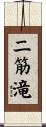 二筋滝 Scroll