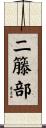 二籐部 Scroll