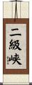 二級峡 Scroll