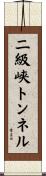 二級峡トンネル Scroll