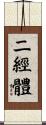 二經體 Scroll