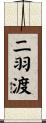 二羽渡 Scroll