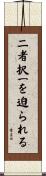 二者択一を迫られる Scroll