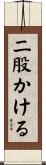 二股かける Scroll