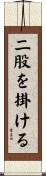 二股を掛ける Scroll