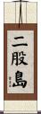 二股島 Scroll