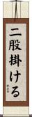 二股掛ける Scroll