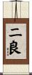 二良 Scroll