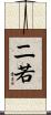 二若 Scroll