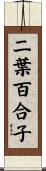 二葉百合子 Scroll