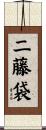 二藤袋 Scroll
