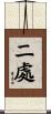二處 Scroll
