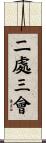 二處三會 Scroll