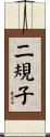 二規子 Scroll