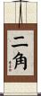 二角 Scroll