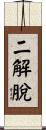 二解脫 Scroll