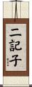 二記子 Scroll