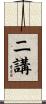 二講 Scroll