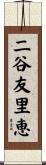 二谷友里恵 Scroll