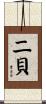 二貝 Scroll