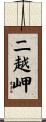二越岬 Scroll