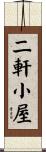 二軒小屋 Scroll