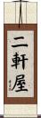 二軒屋 Scroll