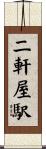 二軒屋駅 Scroll