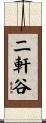 二軒谷 Scroll