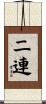 二連 Scroll