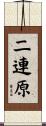 二連原 Scroll