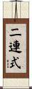 二連式 Scroll