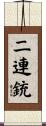 二連銃 Scroll