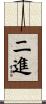 二進 Scroll