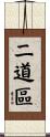 二道區 Scroll