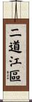 二道江區 Scroll