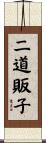 二道販子 Scroll