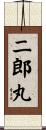二郎丸 Scroll