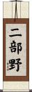 二部野 Scroll