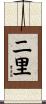 二里 Scroll