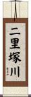 二里塚川 Scroll