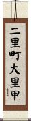 二里町大里甲 Scroll