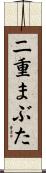 二重まぶた Scroll
